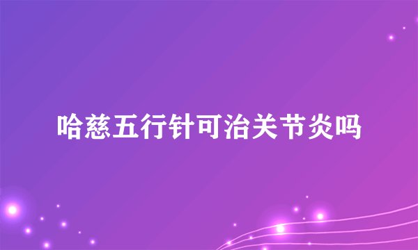 哈慈五行针可治关节炎吗