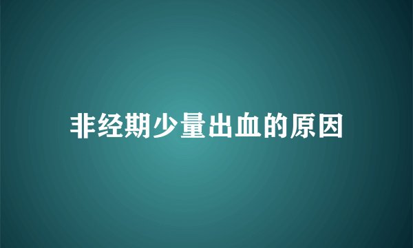 非经期少量出血的原因