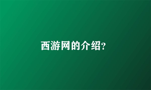 西游网的介绍？