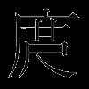 庹