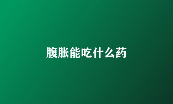 腹胀能吃什么药