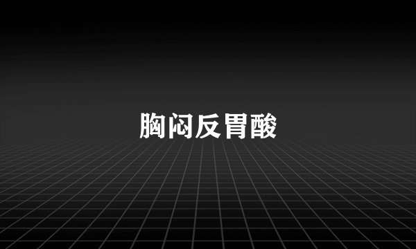 胸闷反胃酸