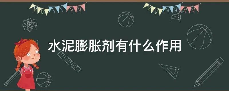 水泥膨胀剂有什么作用