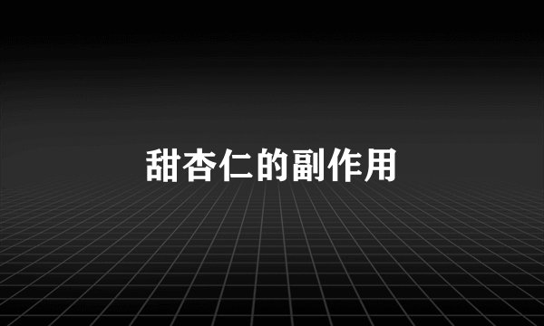 甜杏仁的副作用