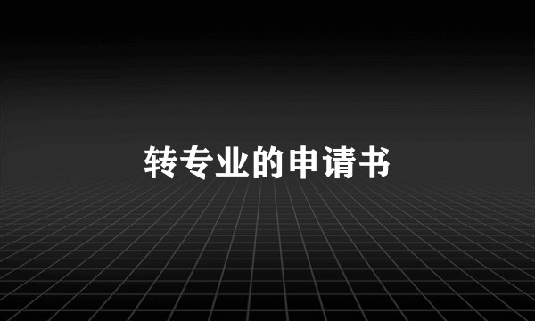 转专业的申请书