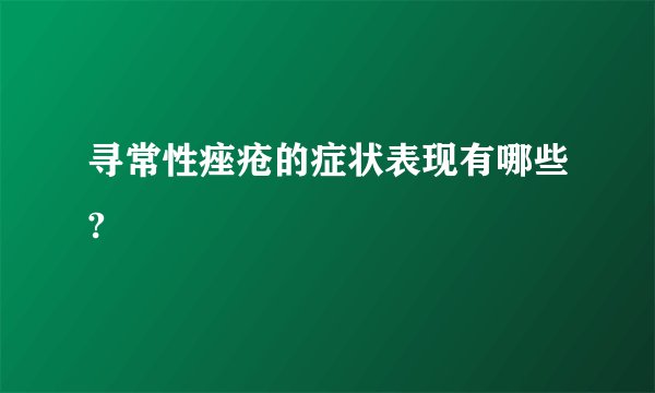寻常性痤疮的症状表现有哪些?