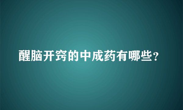 醒脑开窍的中成药有哪些?