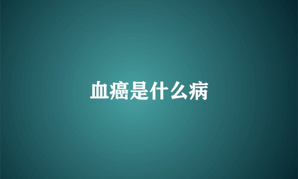 血癌是什么病
