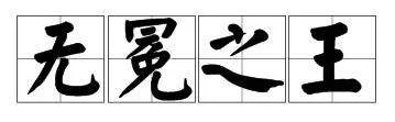 卫冕之王是什么意思