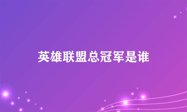 英雄联盟总冠军是谁