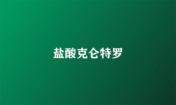 盐酸克仑特罗