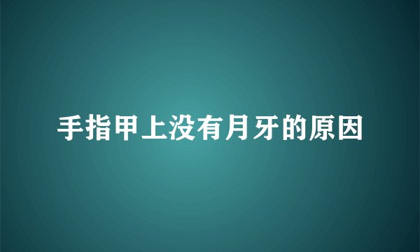 手指甲上没有月牙的原因