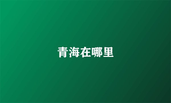 青海在哪里