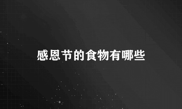 感恩节的食物有哪些