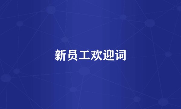 新员工欢迎词