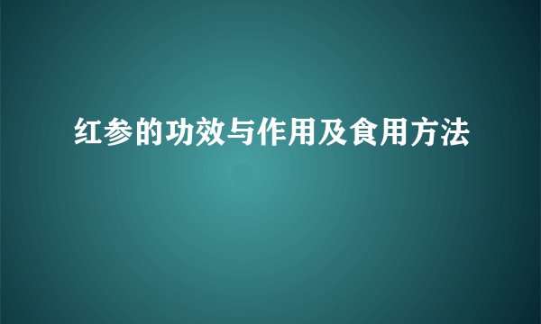 红参的功效与作用及食用方法