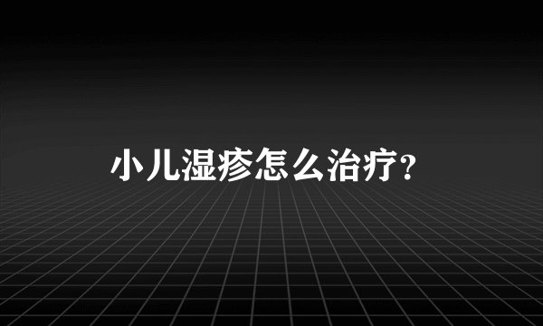 小儿湿疹怎么治疗?