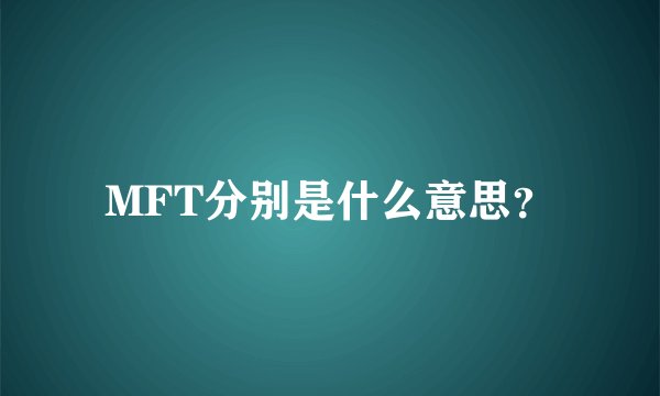 MFT分别是什么意思?
