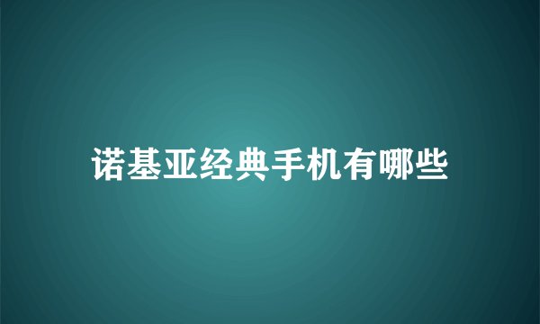 诺基亚经典手机有哪些