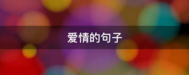 爱情的句子