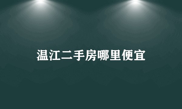温江二手房哪里便宜