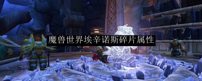 魔兽世界埃辛诺斯碎片属性