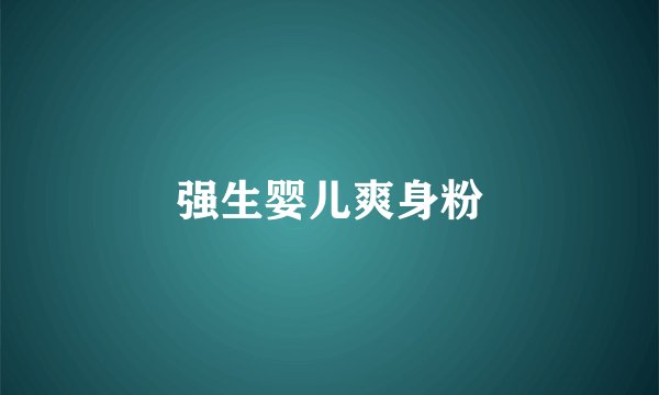 强生婴儿爽身粉