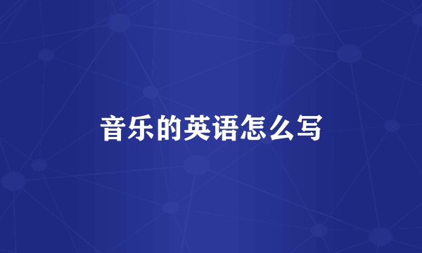 音乐的英语怎么写