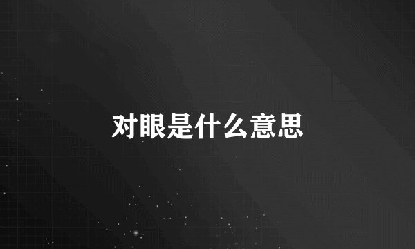 对眼是什么意思
