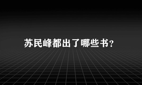 苏民峰都出了哪些书？