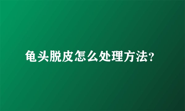 龟头脱皮怎么处理方法？