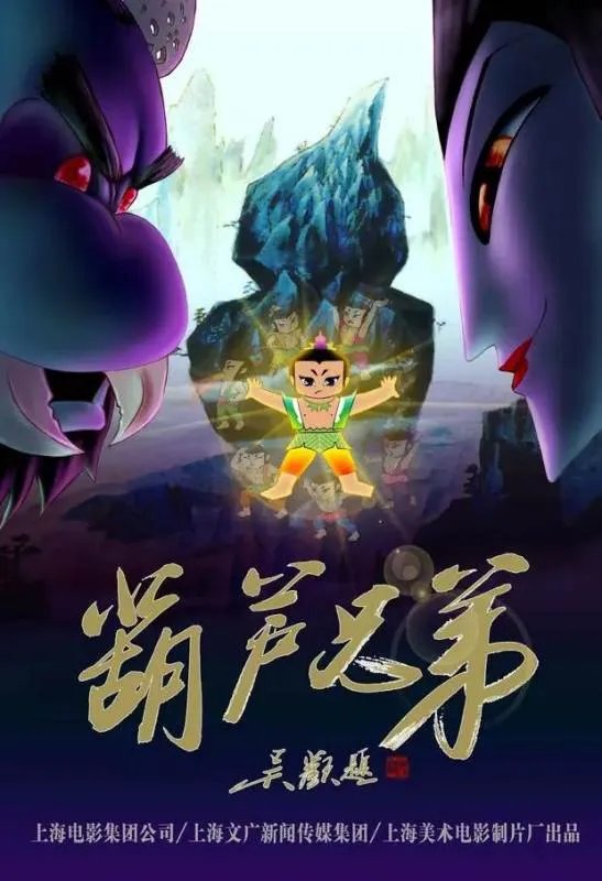 葫芦兄弟第二部