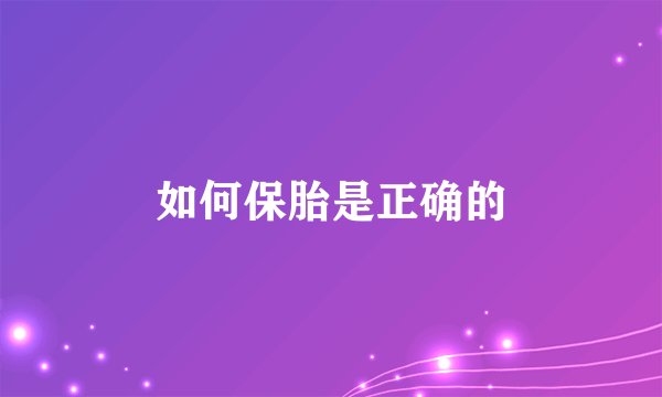 如何保胎是正确的