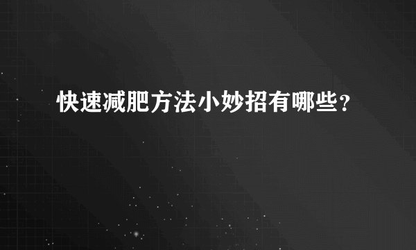 快速减肥方法小妙招有哪些？