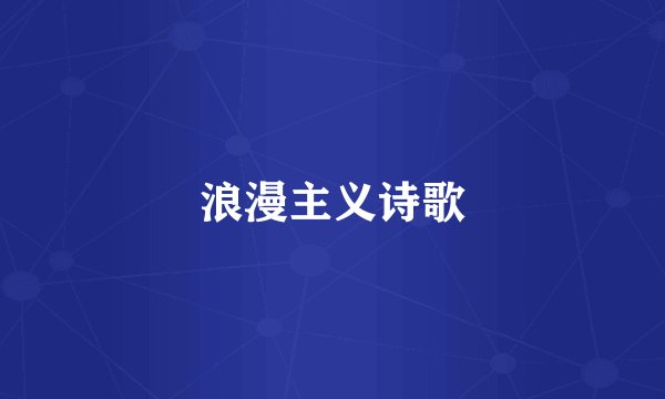 浪漫主义诗歌