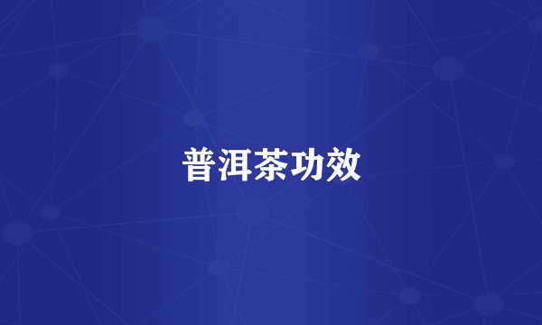 普洱茶功效