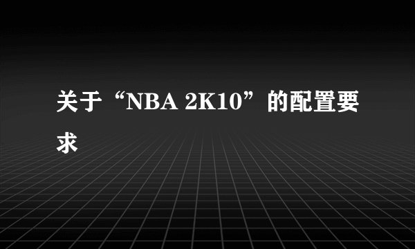 关于“NBA 2K10”的配置要求