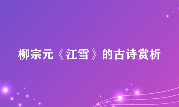 柳宗元《江雪》的古诗赏析