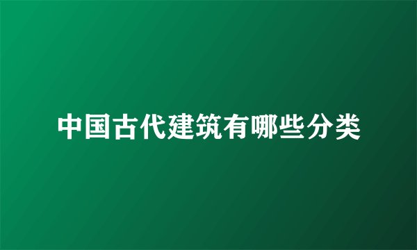 中国古代建筑有哪些分类