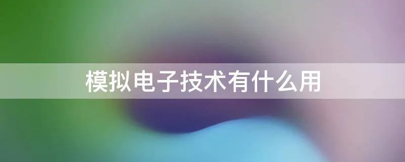 模拟电子技术有什么用