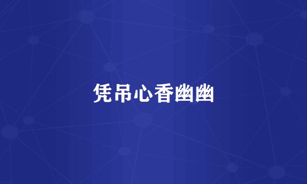 凭吊心香幽幽