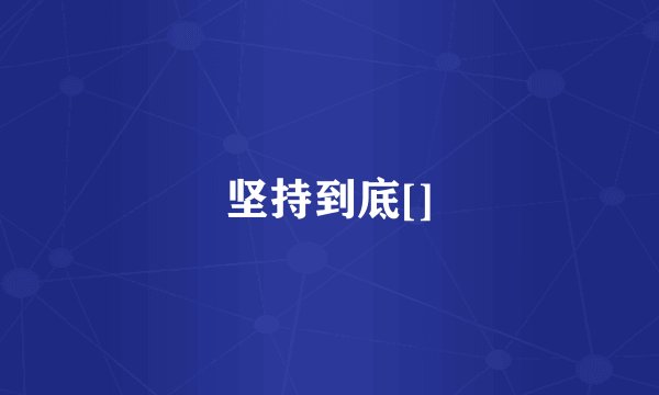 坚持到底[]