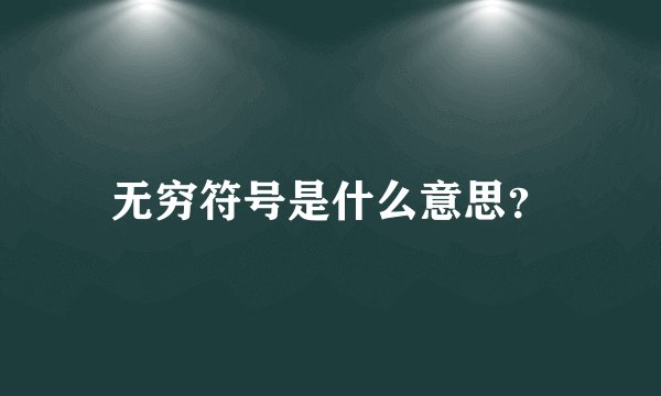 无穷符号是什么意思？