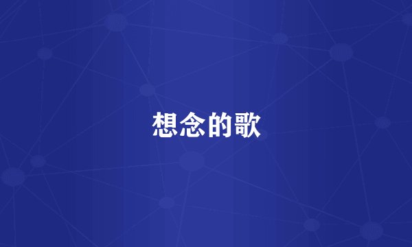 想念的歌