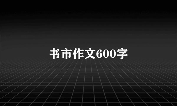 书市作文600字