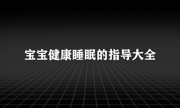 宝宝健康睡眠的指导大全
