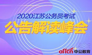 江苏省考：2020苏州公务员考试官网报名入口