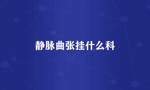 静脉曲张挂什么科