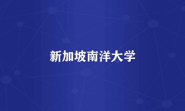 新加坡南洋大学