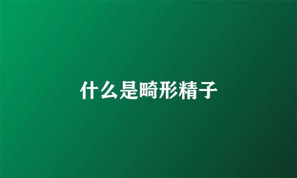 什么是畸形精子